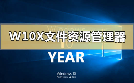 Windows 10X的新文件资源管理器有哪些更新?