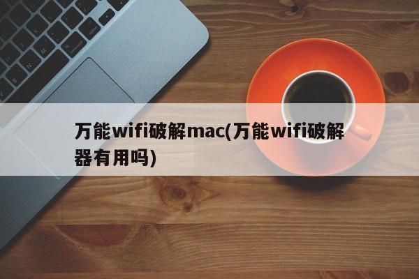 探索万能WiFi破解器的实际效用