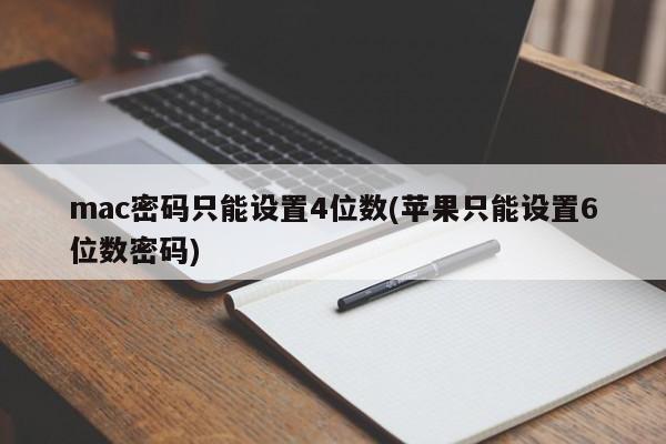 苹果设备密码只能设置6位数,而非4位数