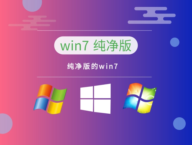 哪个版本的win7运行最流畅稳定?