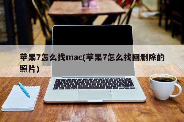 如何恢复苹果7上被删除的照片