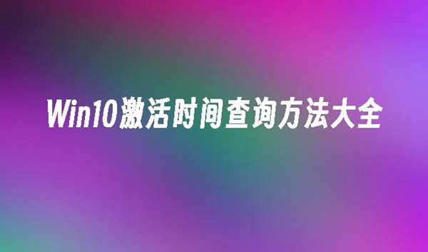 如何确认Windows 10家庭版的激活日期
