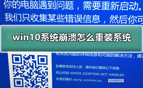 解决Win10系统崩溃无法启动问题的方法:重装操作系统