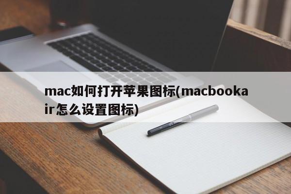 怎么在Mac上打开苹果图标