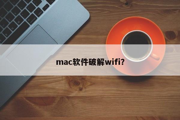 破解Mac软件以获得WiFi访问？
