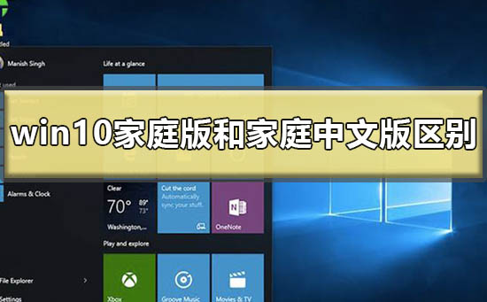 windows10家庭版和家庭中文版有何不同?
