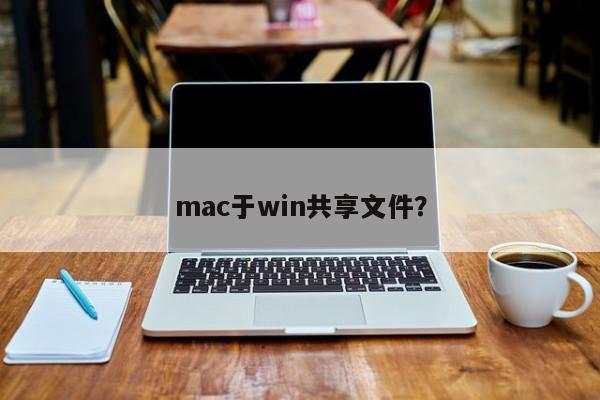 在mac和win之间共享文件