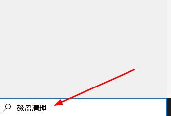 清理win10电脑中的废弃文件