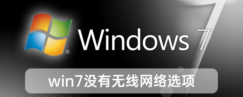 无线网络选项在win7中缺失了