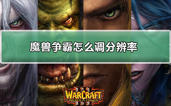 如何在电脑游戏魔兽争霸war3中调整分辨率?