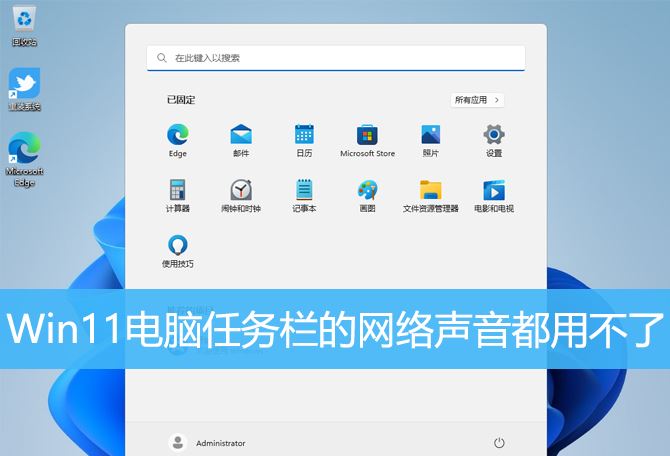 如何解决Win11任务栏音量和网络图标无法点击的问题?