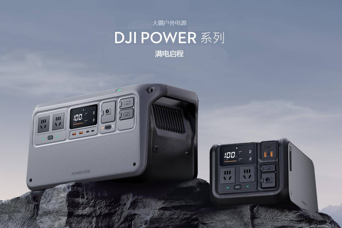大疆发布2200瓦特户外电源,支持无人机电池快速充电,配备双PD3.1技术