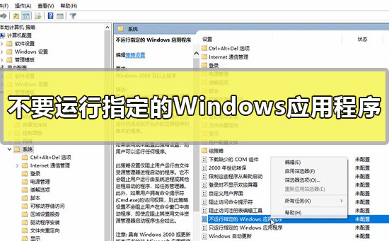 Win10教程:如何禁止运行特定的Windows应用程序