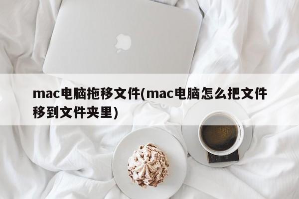 将文件从一个文件夹移动到另一个文件夹的方法