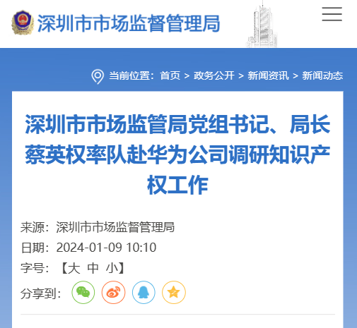 深圳市场监管局:希望华为、腾讯、比亚迪等龙头企业总结分享海外维权经验