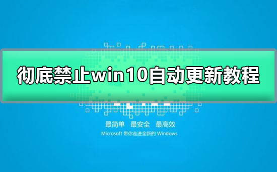 彻底停止win10自动更新