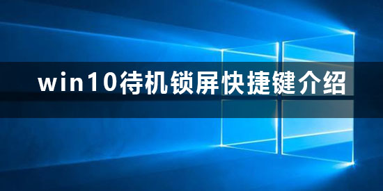 什么是win10锁定屏幕的快捷键?
