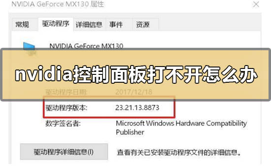 解决nvidia控制面板无法打开的方法
