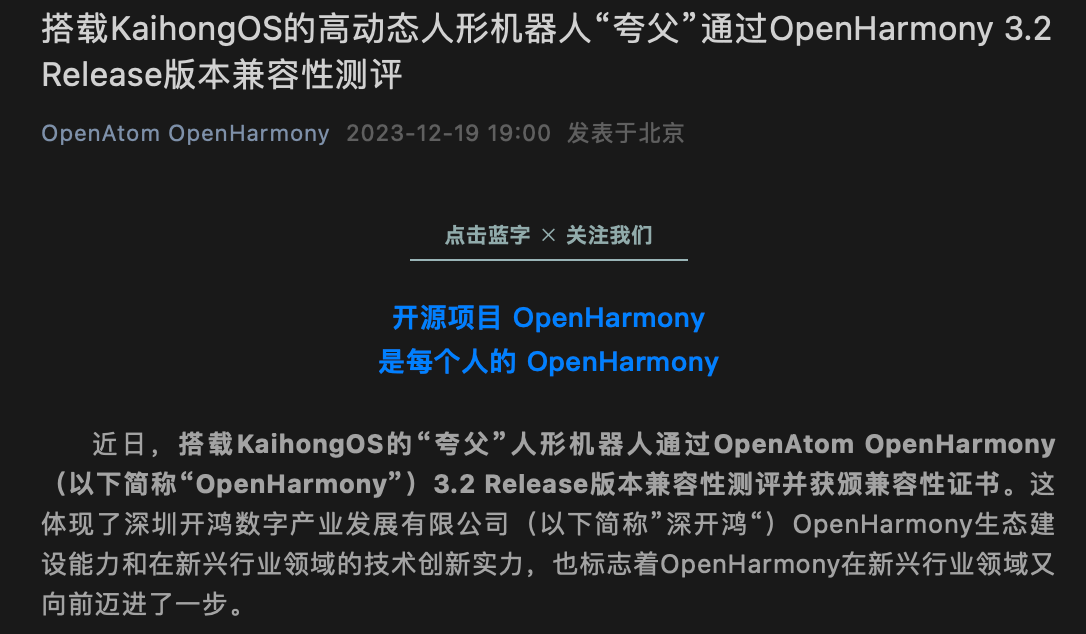 乐聚人形机器人“夸父”通过 OpenHarmony 3.2 兼容性认证