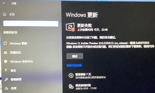 解决win11预览版更新失败的方法
