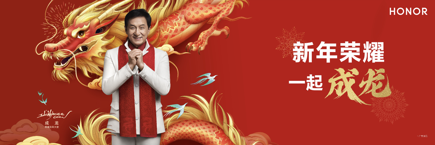 龙年荣耀,与成龙共迎新年
