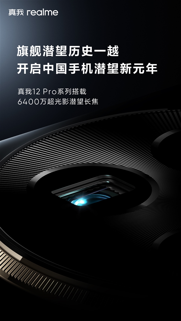 真我12 Pro系列引领手机潜望新风尚，搭载6400万超光影长焦镜头