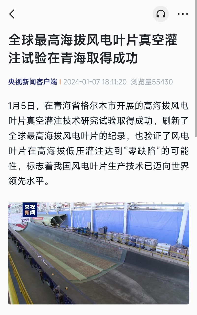 迈向世界领先水平:全球最高海拔风电叶片真空灌注试验在青海取得成功