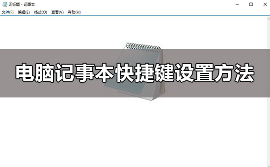 如何在Windows 10中设置电脑记事本的快捷键