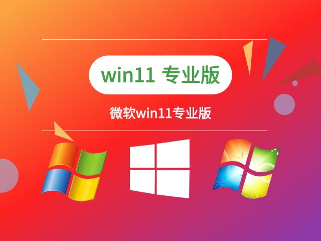 哪个版本的win11系统更出色?