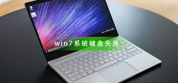 win7系统遇到键盘故障的应对方法