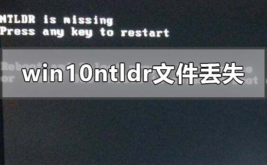 解决win10开机时丢失ntldr文件的问题方法