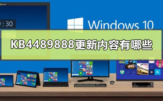 KB4489888更新详细内容