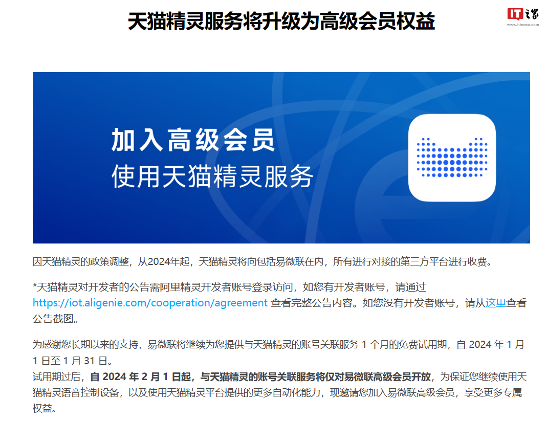 天猫精灵云云接入服务升级:从免费调整为付费,向开发者收费