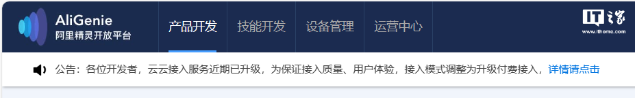 天猫精灵云云接入服务更新:由免费升级为付费,开始向开发者收费