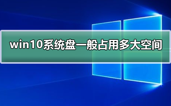 win10系统的磁盘空间需求是多少