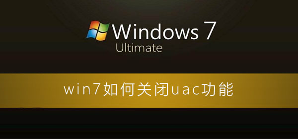如何停用Windows 7的UAC功能