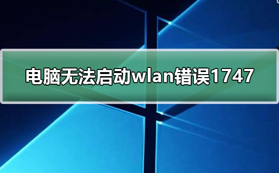 WLAN错误1747导致windows无法启动