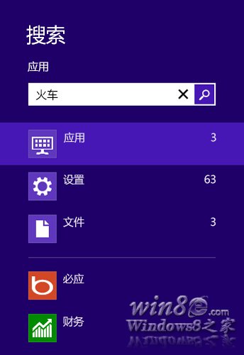 使用Win8系统的搜索功能步骤