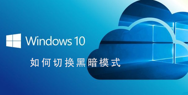 Win10系统黑暗模式的切换步骤