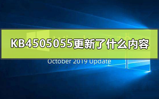 KB4505055的更新内容是什么?
