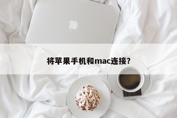 如何连接苹果手机和mac设备?
