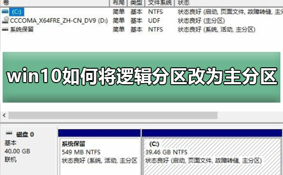 如何将win10逻辑分区转换为主分区?