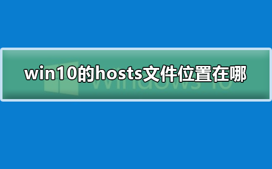 确定Windows 10中hosts文件的存储位置