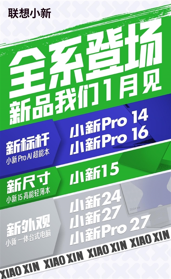 1月17日见!联想小新携多款新品笔记本电脑及一体机强势来袭