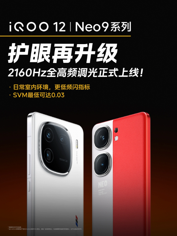 2160Hz全高频调光:QOO12和Neo9系列掀起新潮流