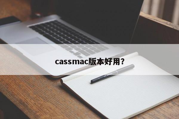 被称赞的cassmac版本