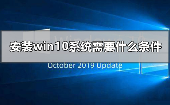 Windows 10系统的安装要求是什么?