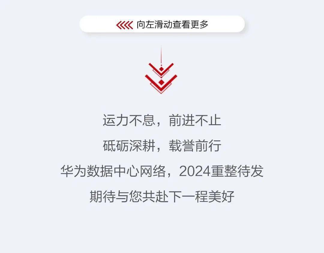 2023年度盘点：华为数据中心网络，应“运”而起，赋AI时代新动能