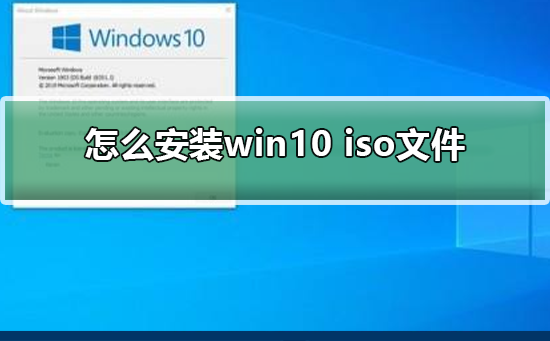 Win10 ISO文件安装方法指南