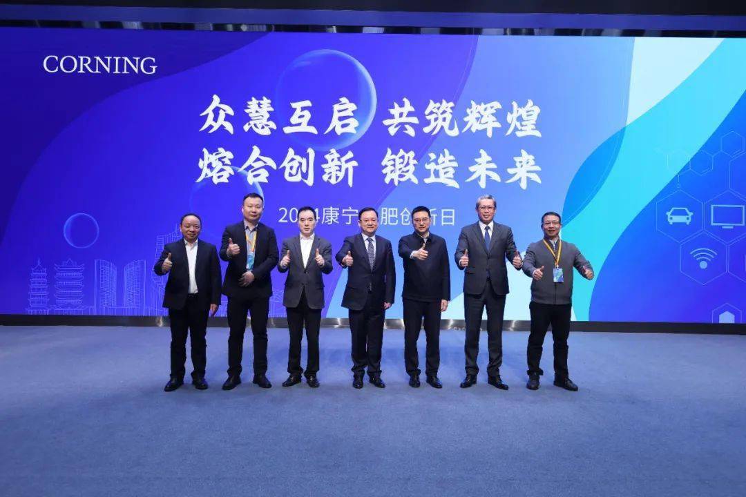 康宁合肥科技日:多个领域科技亮点浮现,政企合作迈向新高度